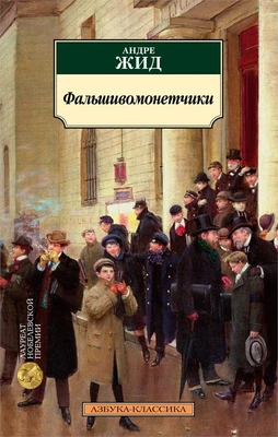 Фальшивомонетчики 738746642