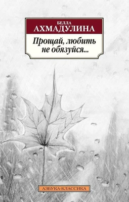 Прощай, любить не обязуйся... 2076927699