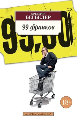 99 франков (архив) 1843025092