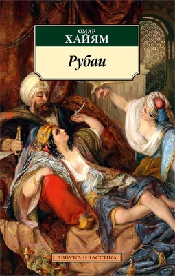 Рубаи (мягкая обложка) 864210503
