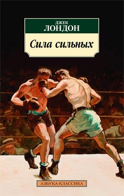Сила сильных 1418471251