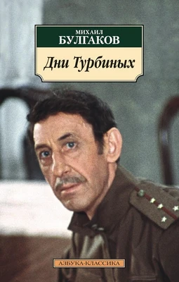 Дни Турбиных (архив) 1673032438