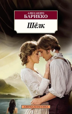 Шелк (Азбука-классика (pocket-book)) 797874143