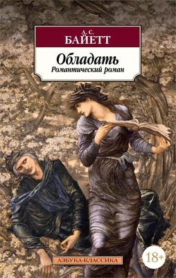 Обладать (Азбука-классика (pocket-book)) 1265124475