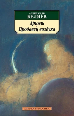 Ариэль. Продавец воздуха 1489029912