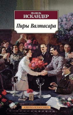 Пиры Валтасара 270343713
