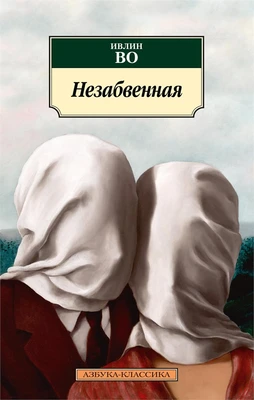 Незабвенная 1393634412