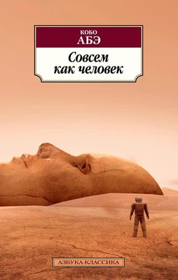 Совсем как человек (мягкая обложка) 426398306