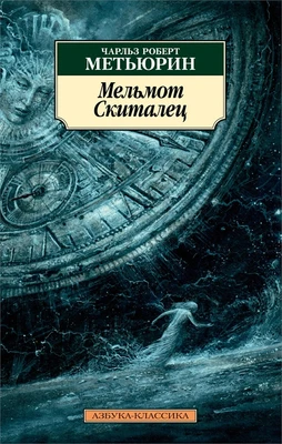 Мельмот Cкиталец 418129117