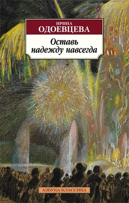 Оставь надежду навсегда 166762903
