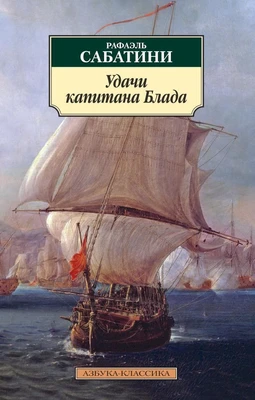 Удачи капитана Блада 1219810415