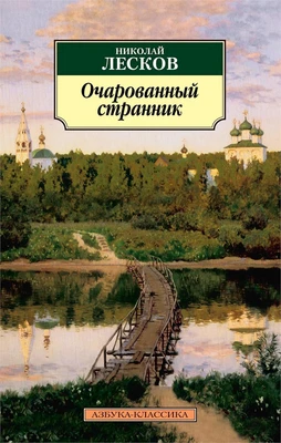 Очарованный странник 107450005