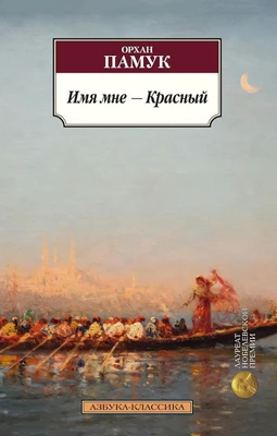 Имя мне - Красный (Азбука-классика (pocket-book)) 1277742976