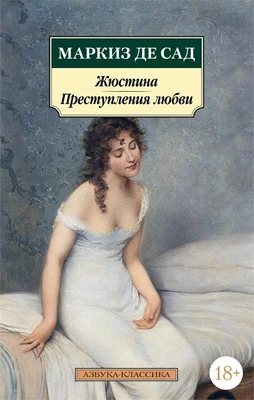 Жюстина. Преступления любви 130666015