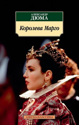 Королева Марго (мягкая обложка) 1971805382