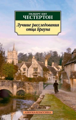 Лучшие расследования отца Брауна 1746924185