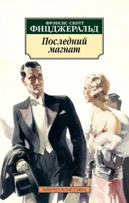 Последний магнат (архив) 1316676431