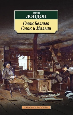 Смок Беллью. Смок и Малыш 1991538258