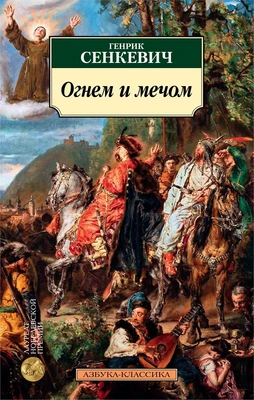 Огнем и мечом. Кн.1 109830382