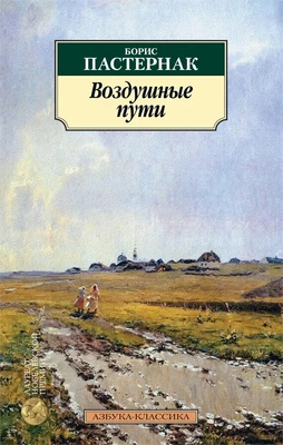 Воздушные пути 821203271