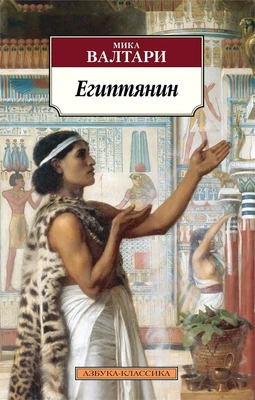 Египтянин (мягкая обложка) 620889920
