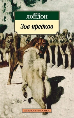 Зов предков (мягкая обложка) 551155630