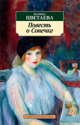 Повесть о Сонечке 858333443