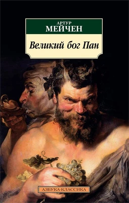 Великий бог Пан 1416701569