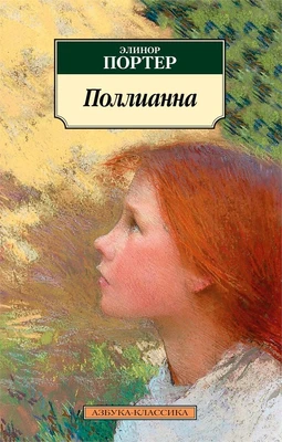 Поллианна (мягкая обложка) 343806492