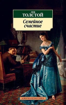 Семейное счастие 1552432894