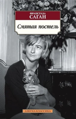 Смятая постель (мягкая обложка) 2099607026