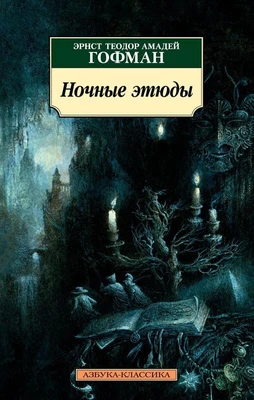 Ночные этюды 152918643