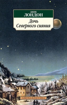 Дочь Северного сияния (архив) 5695451