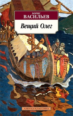 Вещий Олег 468964016