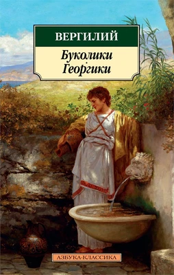 Буколики. Георгики 1957334775
