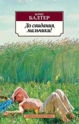 До свидания, мальчики! 137254324