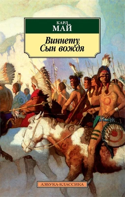 Виннету. Сын вождя 521490008