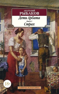 Дети Арбата. Книга 2. Страх 1060872833