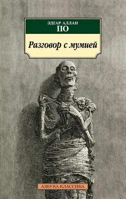 Разговор с мумией 1763154567