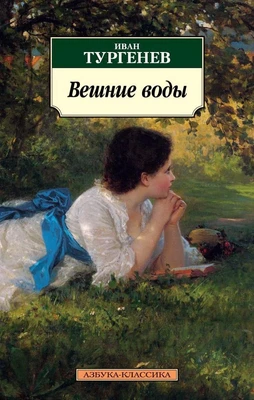 Вешние воды 1987383255