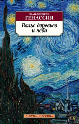 Вальс деревьев и неба (Азбука-классика (pocket-book)) 1989514572