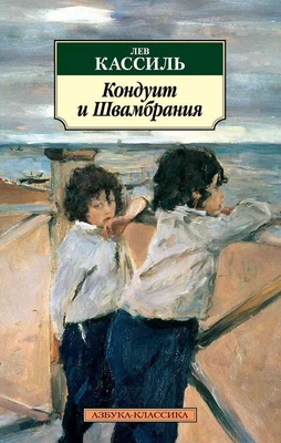 Кондуит и Швамбрания 1689823836
