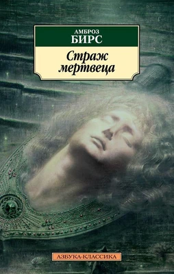 Страж мертвеца 2005897743