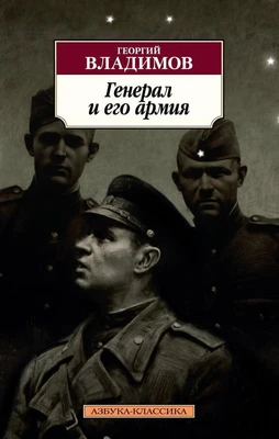 Генерал и его армия 404158975