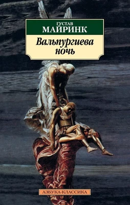 Вальпургиева ночь (Густав Майринк и др.) 741832819