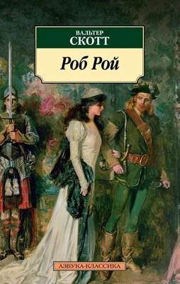 Роб Рой 1737428048