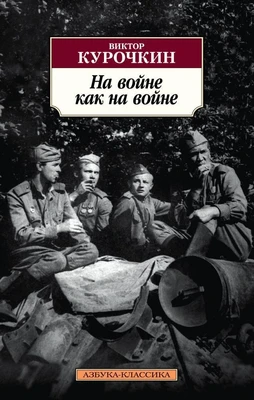 На войне как на войне 815276859