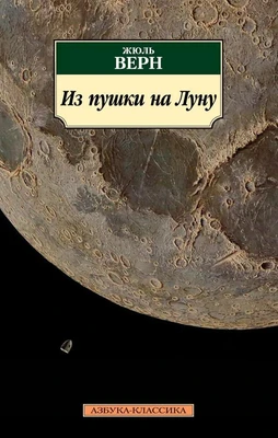 Из пушки на Луну 524629682