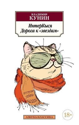 ИнтерКыся. Дорога к "звездам" 1143861686