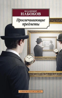 Просвечивающие предметы (мягкая обложка) 1720326042